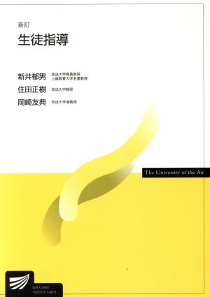 生徒指導 新訂 放送大学教材