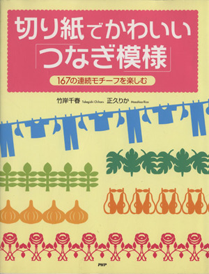 切り紙でかわいい「つなぎ模様」 167の連続モチーフを楽しむ