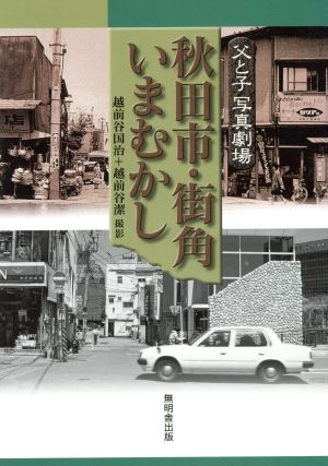 父と子写真劇場 秋田市・街角いまむかし