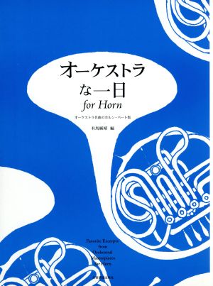 オーケストラな一日 for Horn オーケストラ名曲のホルン・パート集