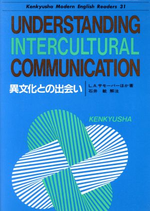 異文化との出会い