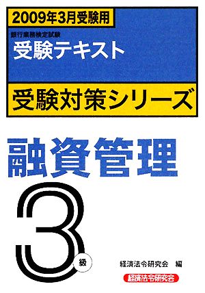 銀行業務検定試験 受験テキスト 融資管理3級(2009年3月受験用) 受験対策シリーズ