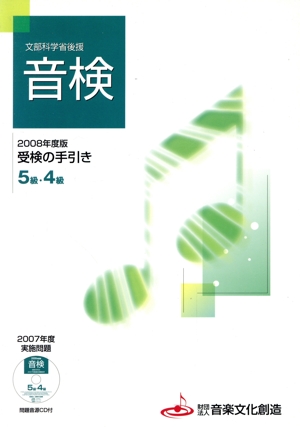 音検受験の手引き5級・4級('08)