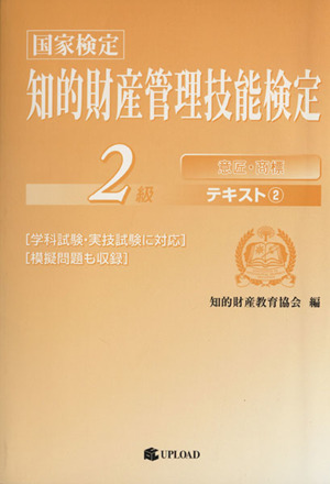 国家検定 知的財産管理技能検定 2級 テキスト(2) 意匠・商標