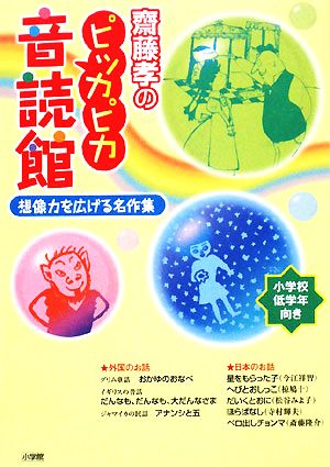 齋藤孝のピッカピカ音読館 想像力を広げる名作集