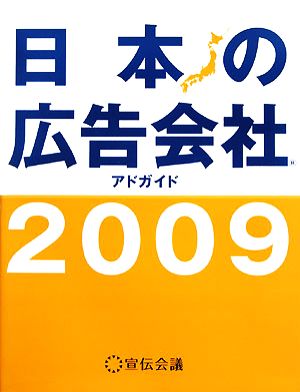 日本の広告会社(2009)