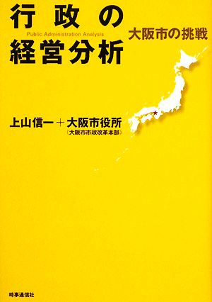 行政の経営分析 大阪市の挑戦