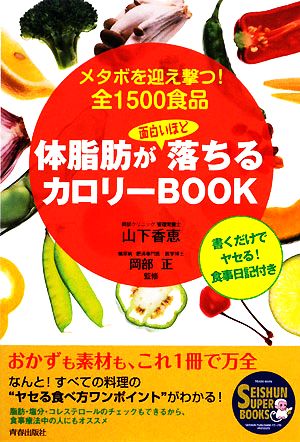 体脂肪が面白いほど落ちるカロリーBook メタボを迎え撃つ！全1500食品 SEISHUN SUPER BOOKS