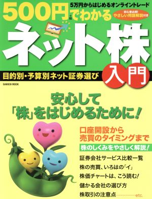 500円でわかるネット株入門 5万円からはじめるオンライントレード 口座開設から売買のタイミングまで GAKKEN MOOK