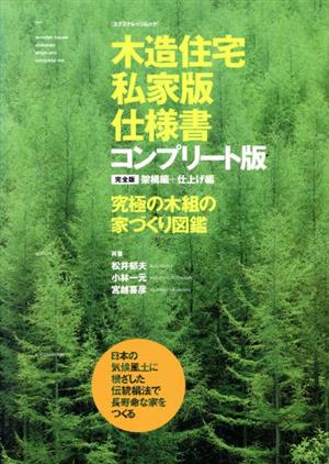 木造住宅[私家版]仕様書コンプリート版