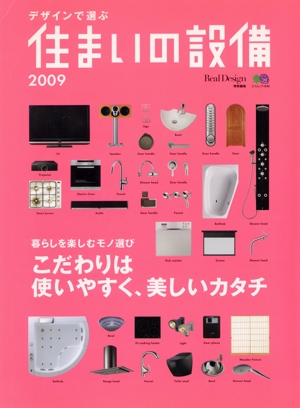 デザインで選ぶ住まいの設備 2009