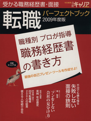 転職パーフェクトブック 受かる職務経歴書・面接(2009年度版)