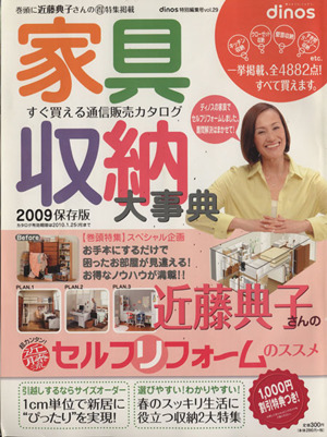 ディノス特別家具収納大事典2009