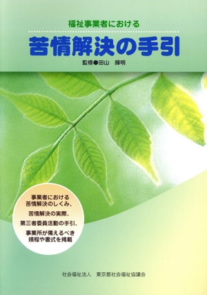 福祉事業者における苦情解決の手引