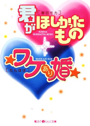 君がほしかったもの/★ワケあり婚★ 魔法のiらんど文庫