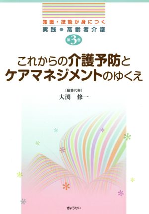 これからの介護予防とケアマネジメントのゆ