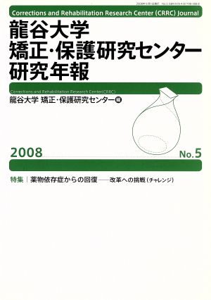 '08 龍谷大学矯正・保護研究センター研究年報