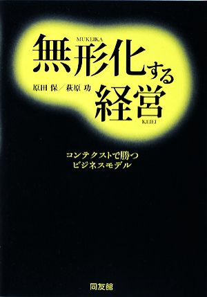 無形化する経営 コンテクストで勝つビジネスモデル