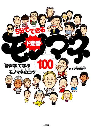 5分でできるド定番モノマネ100 『音声学』で学ぶモノマネのコツ