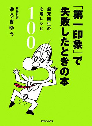 「第一印象」で失敗したときの本 起死回生の心理レシピ100