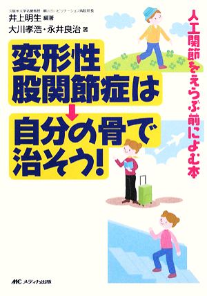 変形性股関節症は自分の骨で治そう！ 人工関節をえらぶ前によむ本