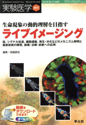 生命現象の動的理解を目指すライブイメージ