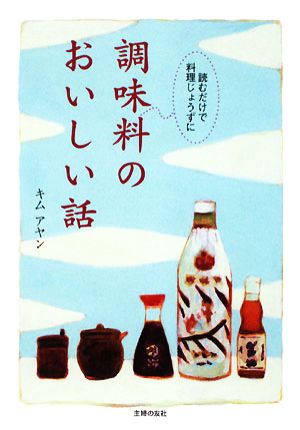 調味料のおいしい話 読むだけで料理じょうずに