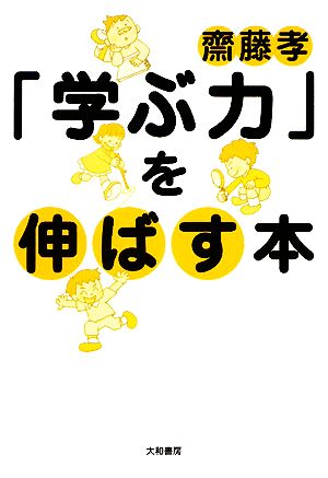 「学ぶ力」を伸ばす本