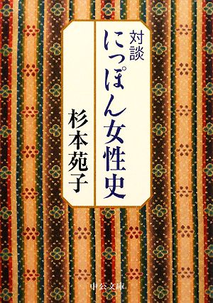 対談 にっぽん女性史 中公文庫