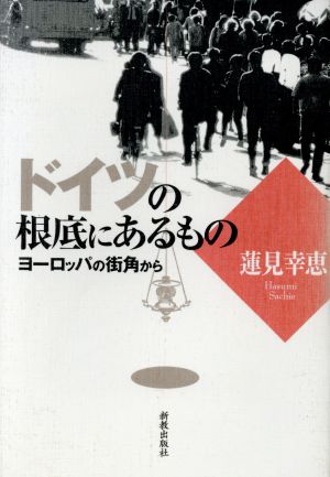 ドイツの根底にあるもの