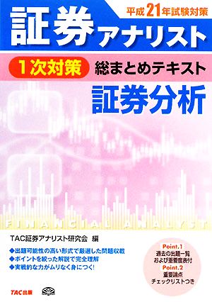 平成21年試験対策 証券アナリスト1次対策総まとめテキスト 証券分析