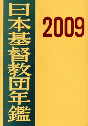 '09 日本基督教団年鑑