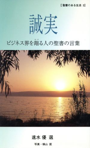 誠実 ビジネス界を翔る人の聖書の言葉