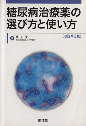 糖尿病治療薬の選び方と使い方 改訂第3版