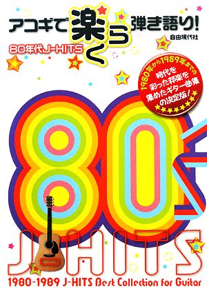 アコギで楽らく弾き語り！80年代J-HITS