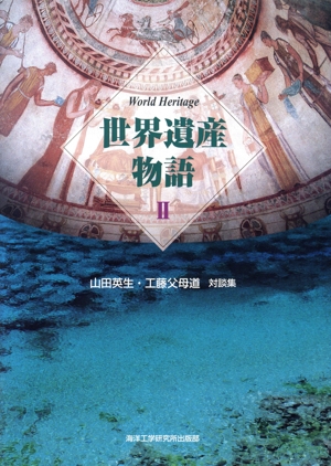 世界遺産物語(2) 山田英生・工藤父母道対談集