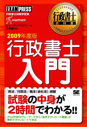 行政書士入門(2009年度版) 行政書士教科書