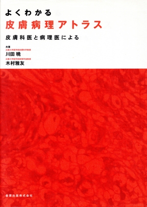 よくわかる皮膚病理アトラス 皮膚科医と病