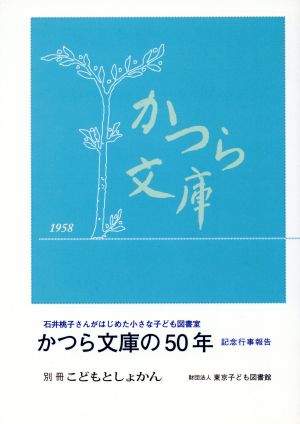 かつら文庫の50年