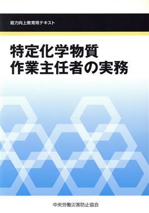 特定化学物質作業主任者の実務 能力向上教育用テキスト