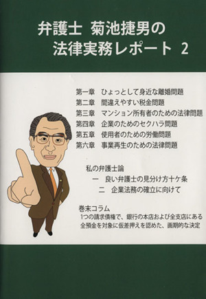 弁護士 菊池捷男の法律実務レポート 2