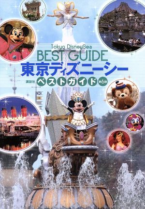 東京ディズニーシーベストガイド 第6版