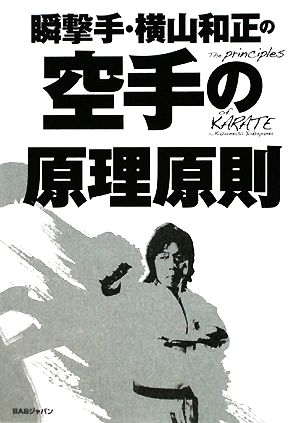 瞬撃手・横山和正の空手の原理原則