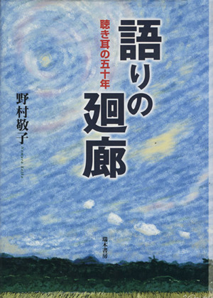 語りの廻廊 聴き耳の五十年