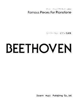 ベートーベン・ピアノ名曲集 ドレミ・クラヴィア・アルバム