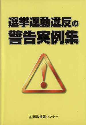 選挙運動違反の警告実例集