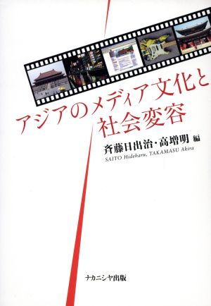 アジアのメディア文化と社会変容