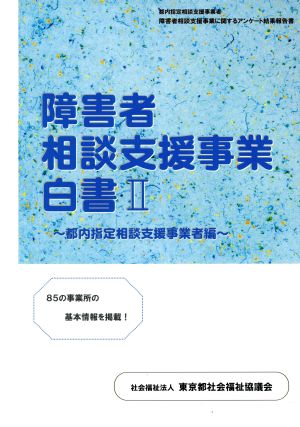 障害者相談支援事業白書(2) 都内指定相談支援事業所障害者相談支援事業に関するアンケート結果報告書-都内指定相談支援事業者編