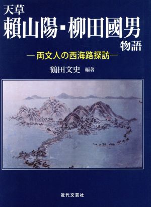 天草 頼山陽・柳田國男物語 両文人の西海路探訪