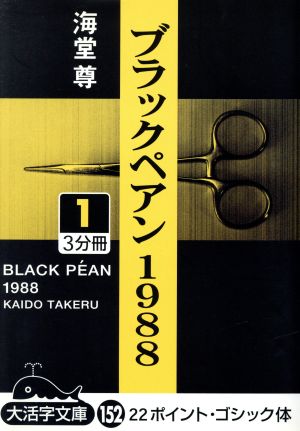 ブラックペアン1988(1)